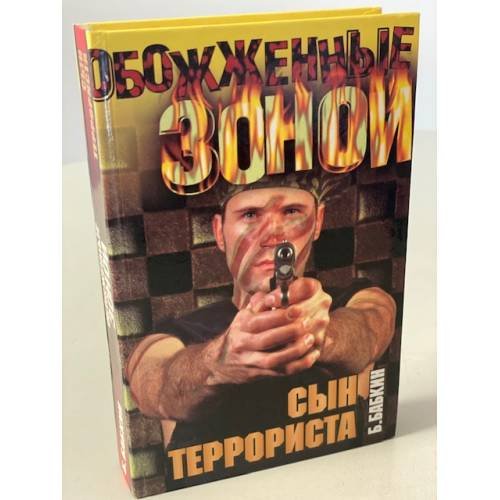 Сын террориста