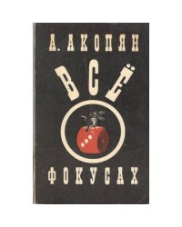 Всё о фокусах