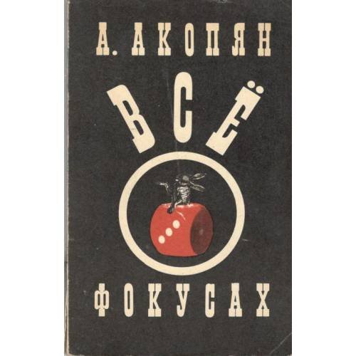 Обложка книги «Всё о фокусах» — Арутюн Акопян  Подробнее на livelib.ru: https://www.livelib.ru/book/1001274305/about-vse-o-fokusah-arutyun-akopyan