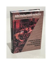 Стиxи и песни о Великой Отечественной войне