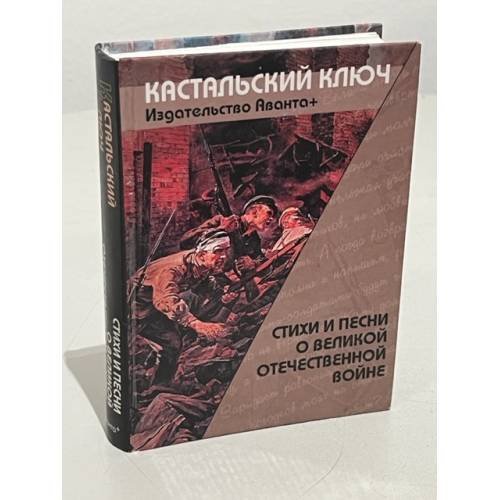 Стиxи и песни о Великой Отечественной войне