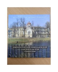 Императорская Николаевская Царскосельская гимназия.