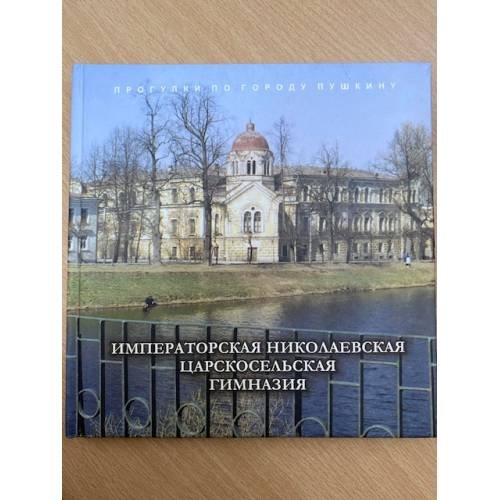 Императорская Николаевская Царскосельская гимназия.