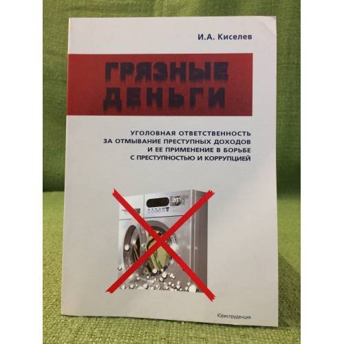 Грязные деньги: Уголовная ответственность за отмывание преступных доходов и ее применение в борьбе с преступностью и коррупцией