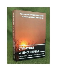 Стимулы и институты. Переход к рыночной Экономике в Росси