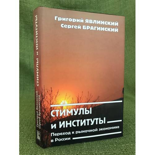 Стимулы и институты. Переход к рыночной Экономике в Росси
