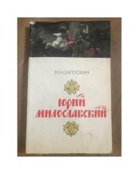 Юрий Милославский