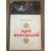 Обложка книги «Юрий Милославский» — Загоскин Михаил Николаевич