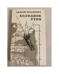 Холодное утро