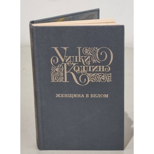 Обложка книги «Женщина в белом» — Уилки Коллинз