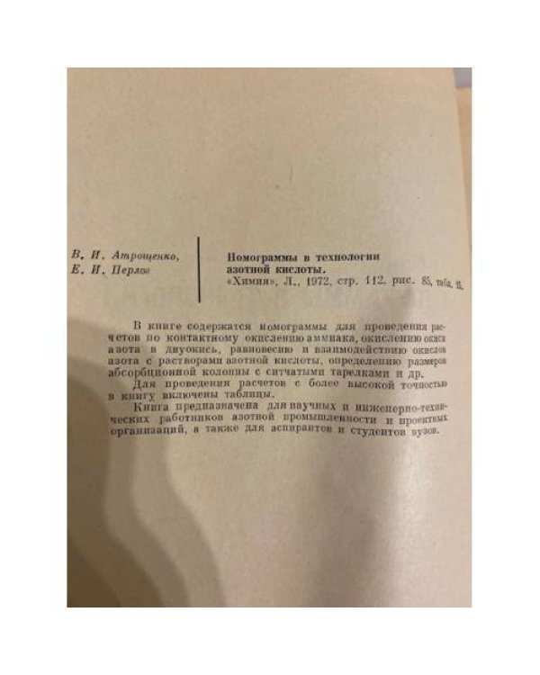 Дополнительное изображение книги «Номограммы в технологии азотной кислоты»