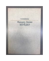 Фридрих Людвиг Шредер 