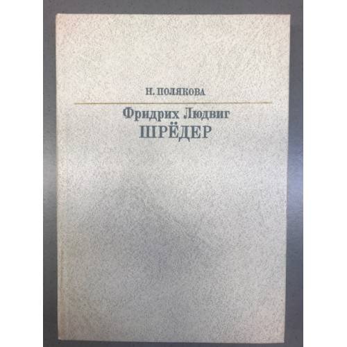 Обложка книги «Фридрих Людвиг Шредер» — Нина Полякова