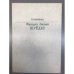 Обложка книги «Фридрих Людвиг Шредер» — Нина Полякова