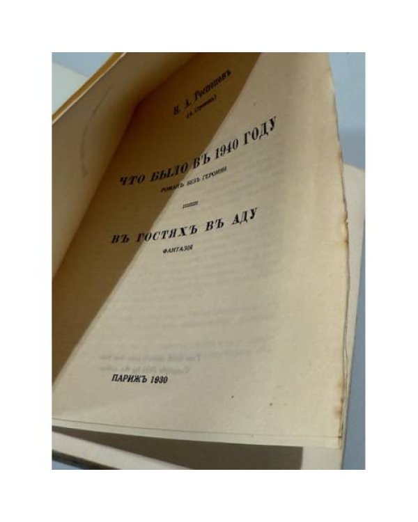  Что было в 1940 году. Роман без героини. В гостях в аду. Фантазия. 