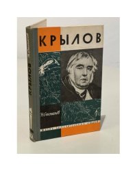 Крылов 