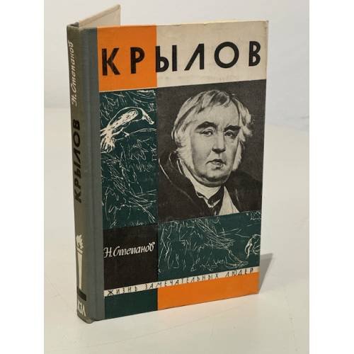 Обложка книги «Крылов» — Н. Степанов