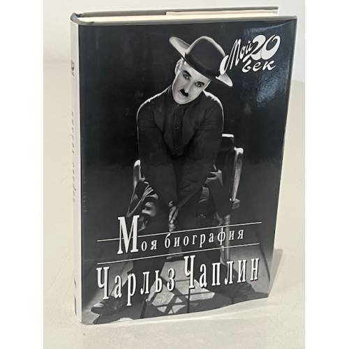 Обложка книги «Моя биография» — Charlie Chaplin, ISBN 9785264001277