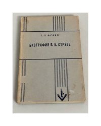 Биография П.Б. Струве