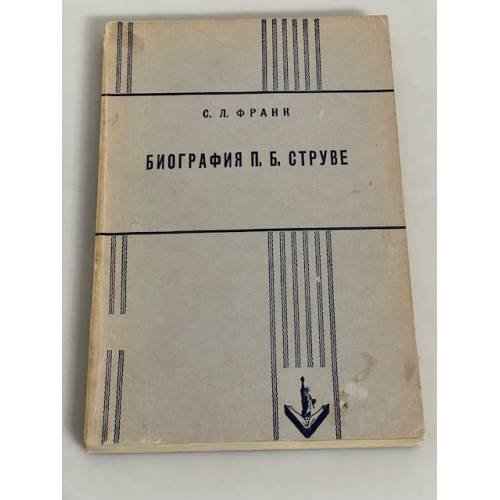 Биография П.Б. Струве