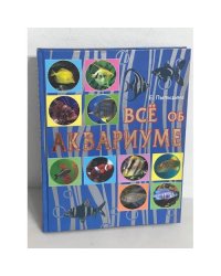 Все об аквариуме