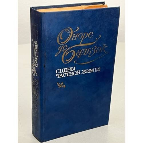 Обложка книги «Сцены частной жизни» — Оноре де Бальзак