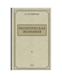 Политическая экономия. 1954 год