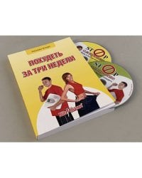Похудеть за три недели (книга + 2 DVD)