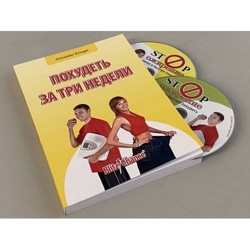 Похудеть за три недели (книга + 2 DVD)