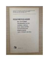 Рекомендации по изучению трещиноватости горных пород при инженерно-геологических изысканиях для строительства