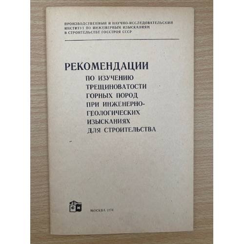 Рекомендации по изучению трещиноватости горных пород при инженерно-геологических изысканиях для строительства