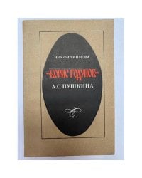 "Борис Годунов" А. С. Пушкина