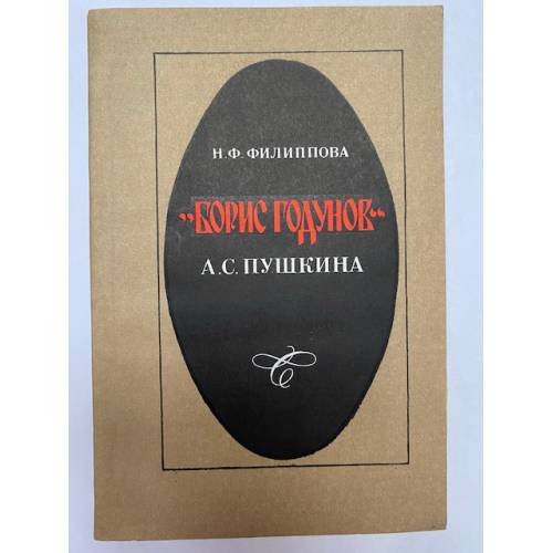 Обложка книги «"Борис Годунов" А. С. Пушкина» — Филиппова Нина Федоровна