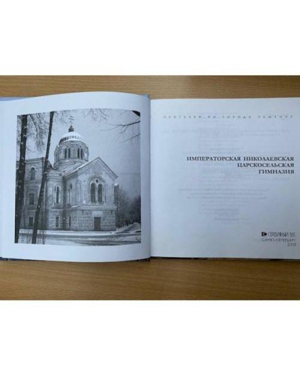 Императорская Николаевская Царскосельская гимназия.