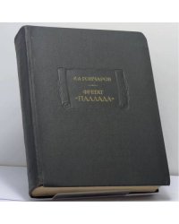 Фрегат "Паллада"