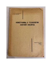 Номограммы в технологии азотной кислоты