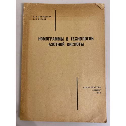 Обложка книги «Номограммы в технологии азотной кислоты» — Перлов Евсей Иосифович, Атрощенко Василий Иванович