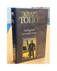 Любимые и ненавистные. Книга 3. Московский полет