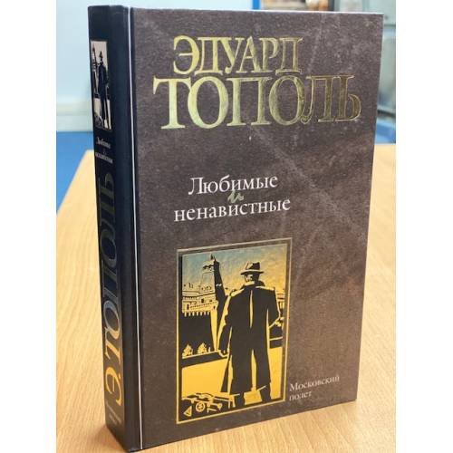 Любимые и ненавистные. Книга 3. Московский полет