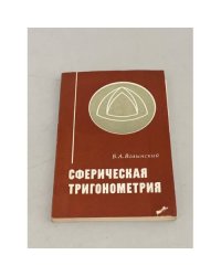 Сферическая тригонометрия