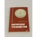 Обложка книги «Сферическая тригонометрия» — Волынский Борис Алексеевич