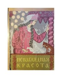 Ненаглядная красота
