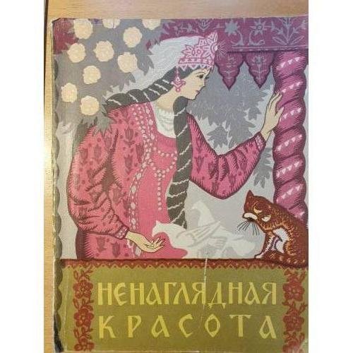 Обложка книги «Ненаглядная красота» — Составитель Карнаухова  Карнаухова Ирина Валериановна