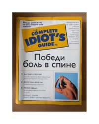 Победи боль в спине