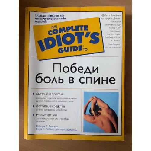 Победи боль в спине