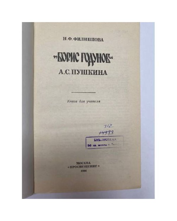Дополнительное изображение книги «"Борис Годунов" А. С. Пушкина»