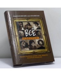 Всё о женщинах. Истории знаменитых женщин, стихи, афоризмы, анекдоты на каждый день