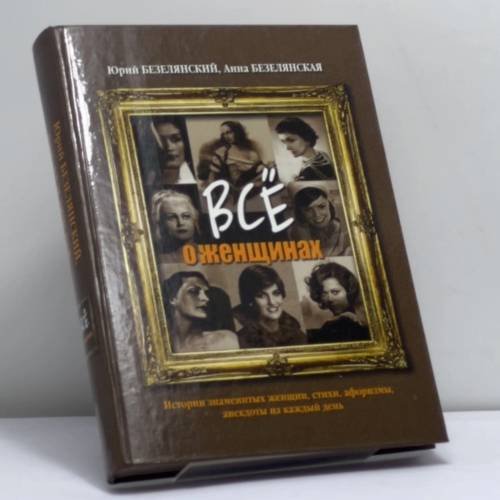 Обложка книги «Всё о женщинах. Истории знаменитых женщин, стихи, афоризмы, анекдоты на каждый день» — Юрий Безелянский, Анна Безелянская, ISBN 9785170421411