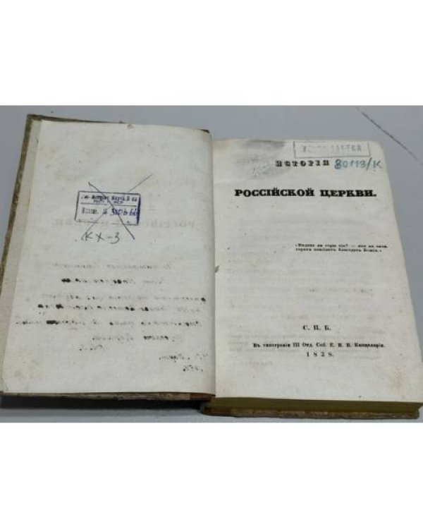 История Российской Церкви