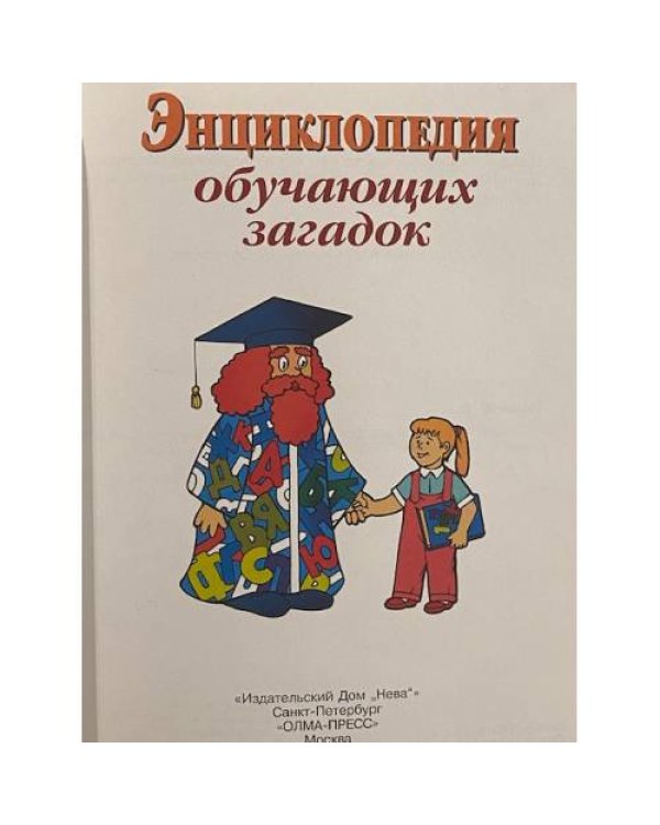 Энциклопедия обучающих загадок. Для детей 5-6 лет